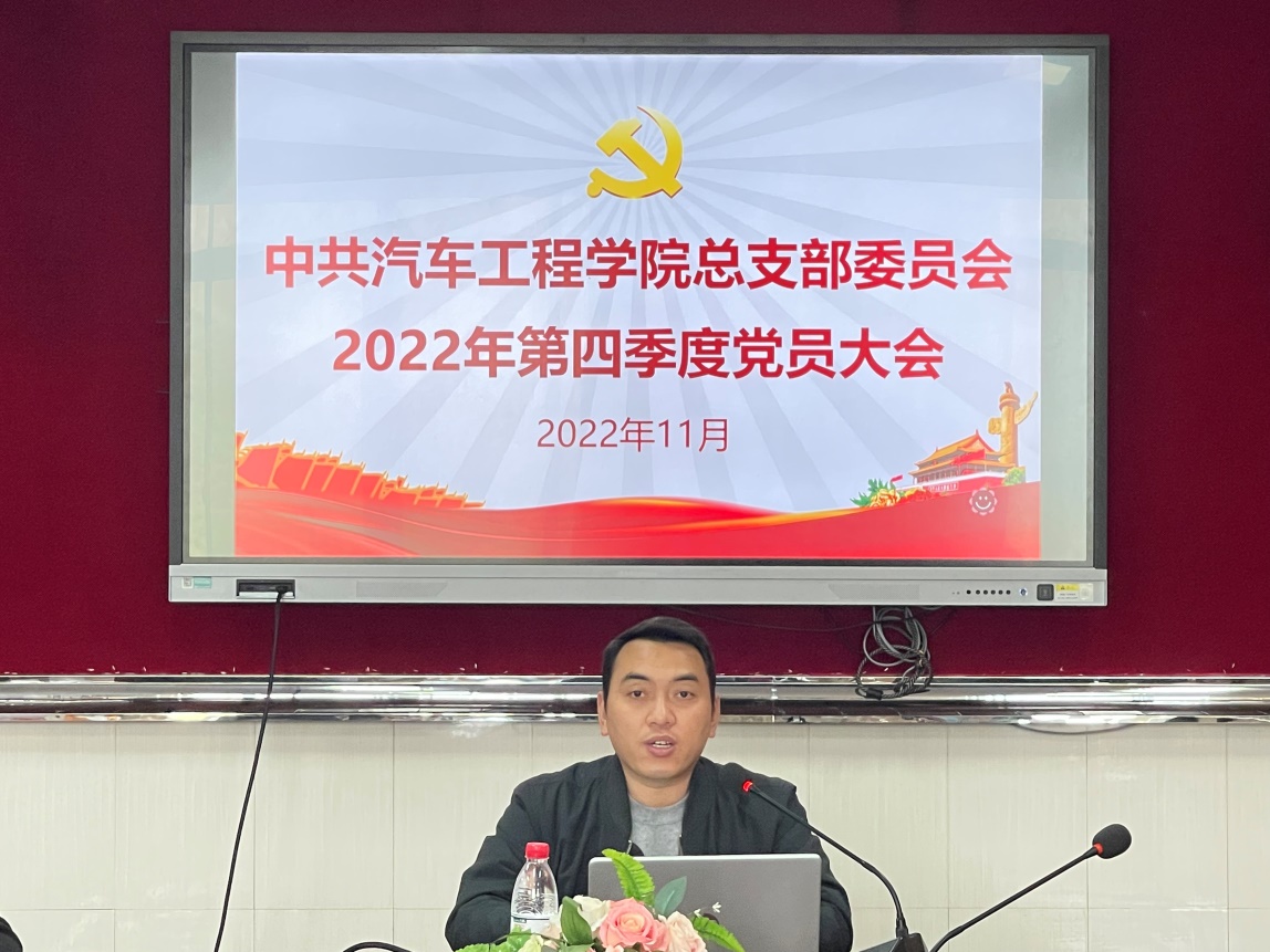 E:\柳\汽车学院文档\1党建\2三会一课\2022年度\党员大会\第4季度\图片20221122\微信图片_20221122194633.jpg