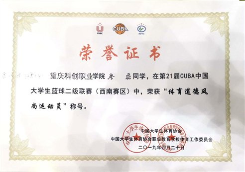 【喜报】我校获第二十一届cuba中国大学生篮球二级联赛(西南赛区)第五