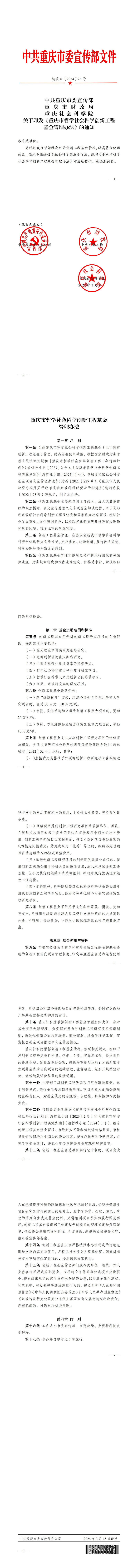 渝委宣26号：关于印发《重庆市哲学社会科学创新工程基金管理办法内部_00.jpg