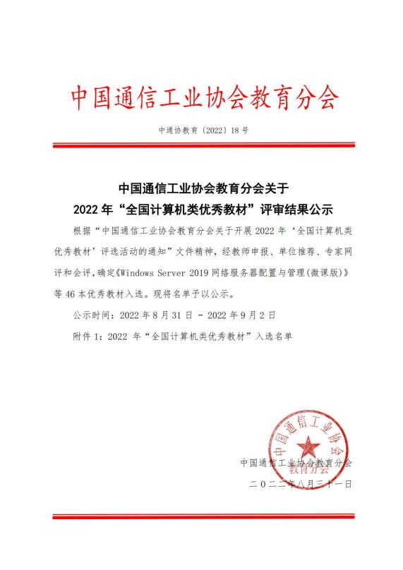 中通协教育[2022]18号 中国通信工业协会教育分会关于2022年“全国计算机类优秀教材”评审结果公示_00